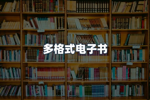 PDF电子书下载